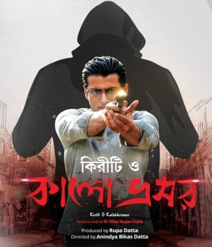 Kiriti O Kalo Bhromor (2016) Bengali Movie