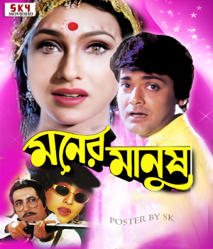 Moner Manush (1997) Bengali Movie