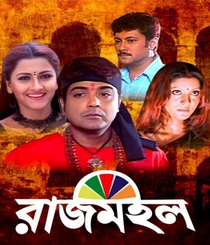 Rajmahal (2005) Bengali Movie