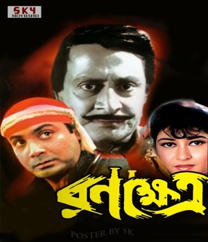 Ranakshetra (1998) Bengali Movie