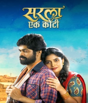 Sarla Ek Koti (2023) Marathi Movie